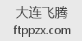 大连飞腾
