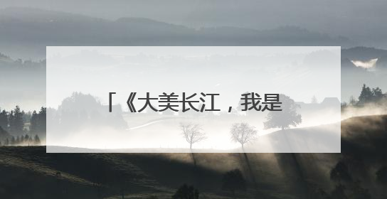《大美长江，我是行动者》长江流域11省（市）生态环境志愿服务联动活动在江苏南通成功启动