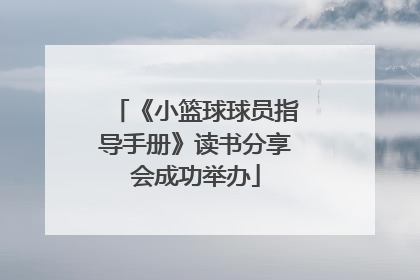 《小篮球球员指导手册》读书分享会成功举办
