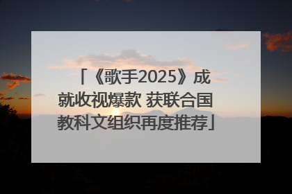 《歌手2025》成就收视爆款 获联合国教科文组织再度推荐