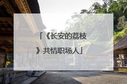 《长安的荔枝》共情职场人