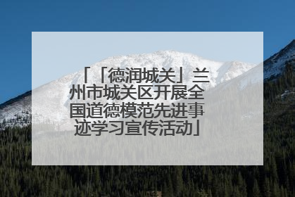 「德润城关」兰州市城关区开展全国道德模范先进事迹学习宣传活动