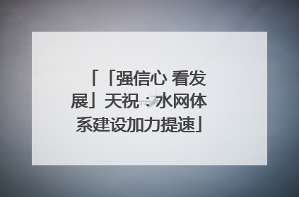 「强信心 看发展」天祝：水网体系建设加力提速