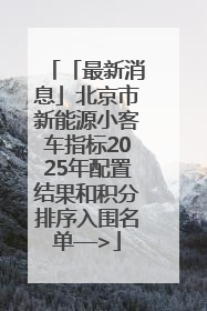 「最新消息」北京市新能源小客车指标2025年配置结果和积分排序入围名单—>