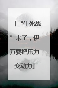 “生死战”来了，伊万要把压力变动力