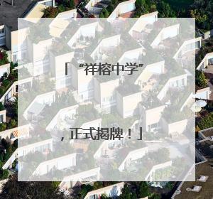 “祥榕中学”，正式揭牌！