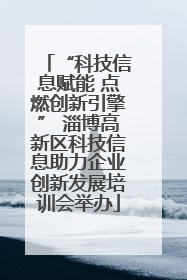 “科技信息赋能 点燃创新引擎” 淄博高新区科技信息助力企业创新发展培训会举办
