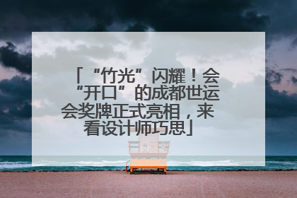 “竹光”闪耀！会“开口”的成都世运会奖牌正式亮相，来看设计师巧思