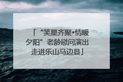“笑星齐聚•情暖夕阳”老龄慰问演出走进乐山马边县