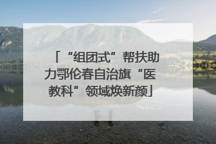 “组团式”帮扶助力鄂伦春自治旗“医教科”领域焕新颜
