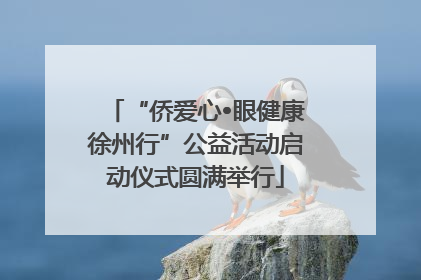 “侨爱心•眼健康徐州行”公益活动启动仪式圆满举行