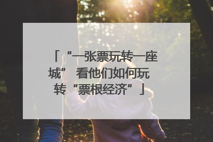 “一张票玩转一座城” 看他们如何玩转“票根经济”