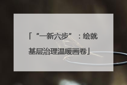 “一新六步”：绘就基层治理温暖画卷