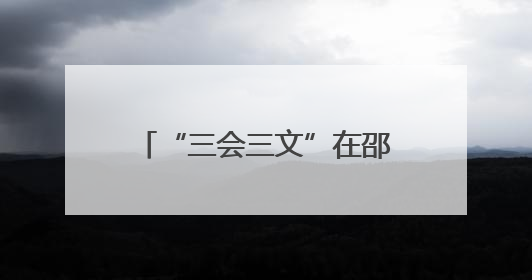 “三会三文”在邵阳②｜大祥区“三会三文”精神落地有声 以实干实绩助力区域高质量发展