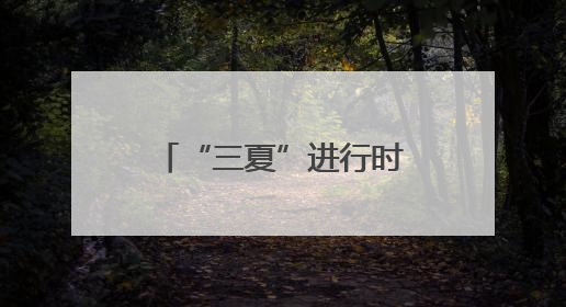 “三夏”进行时丨不误农时完成夏收夏种，确保小麦颗粒归仓