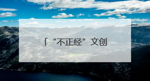 “不正经”文创火爆出圈 姜佳将：将文化基因融入生活图景