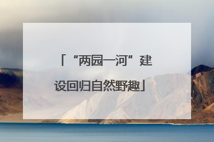 “两园一河”建设回归自然野趣