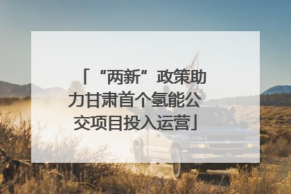 “两新”政策助力甘肃首个氢能公交项目投入运营