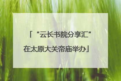“云长书院分享汇”在太原大关帝庙举办