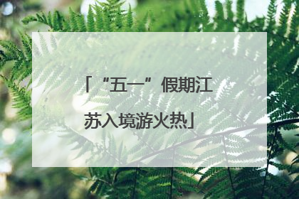 “五一”假期江苏入境游火热
