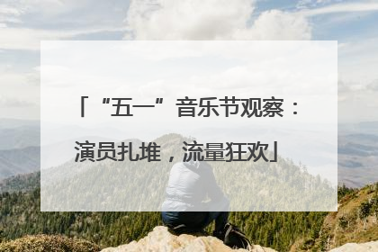 “五一”音乐节观察：演员扎堆，流量狂欢