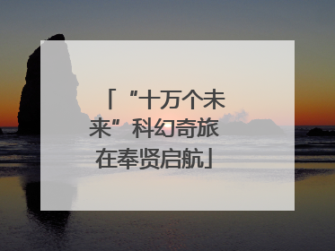 “十万个未来”科幻奇旅在奉贤启航