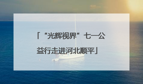 “光辉视界”七一公益行走进河北顺平