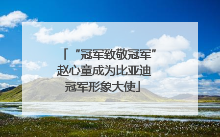 “冠军致敬冠军” 赵心童成为比亚迪冠军形象大使