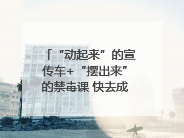 “动起来”的宣传车+“摆出来”的禁毒课 快去成都武侯打卡吧｜国际禁毒日