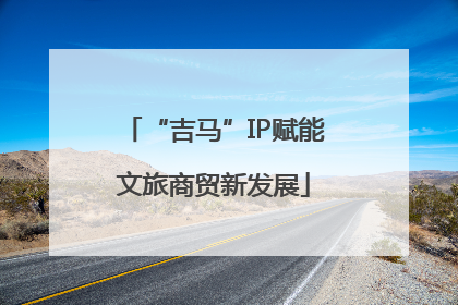 “吉马”IP赋能文旅商贸新发展