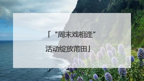 “周末戏相逢”活动绽放莆田