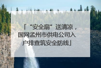 “安全扇”送清凉，国网孟州市供电公司入户排查筑安全防线