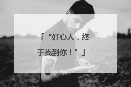 “好心人，终于找到你！”