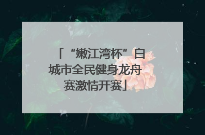 “嫩江湾杯”白城市全民健身龙舟赛激情开赛