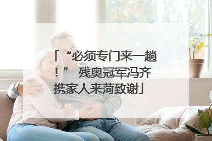 “必须专门来一趟！” 残奥冠军冯齐携家人来菏致谢