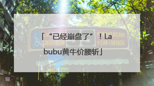 “已经崩盘了”！Labubu黄牛价腰斩