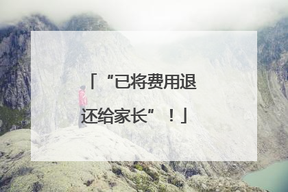 “已将费用退还给家长”！