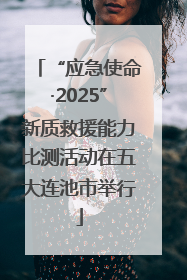 “应急使命·2025”新质救援能力比测活动在五大连池市举行