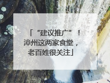 “建议推广”！漳州这两家食堂，老百姓很关注