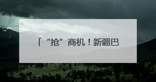 “抢”商机！新疆巴州特色林果产品商博会又双叒叕来了！