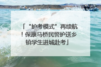 “护考模式”再续航！保康马桥民警护送乡镇学生进城赴考