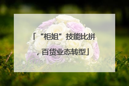 “柜姐”技能比拼，百货业态转型