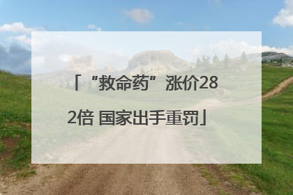 “救命药”涨价282倍 国家出手重罚