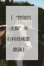 “晋创谷·太原”举行科技成果路演
