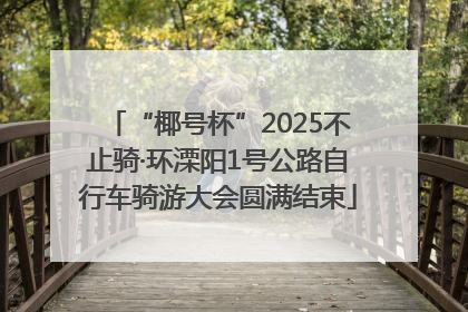 “椰号杯”2025不止骑·环溧阳1号公路自行车骑游大会圆满结束