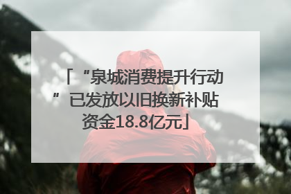“泉城消费提升行动”已发放以旧换新补贴资金18.8亿元