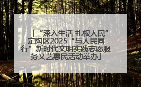 “深入生活 扎根人民”定陶区2025“与人民同行”新时代文明实践志愿服务文艺惠民活动举办