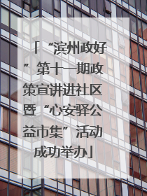 “滨州政好”第十一期政策宣讲进社区暨“心安驿公益市集”活动成功举办
