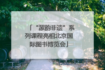“漯韵非遗”系列课程亮相北京国际图书博览会