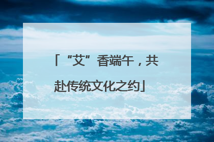 “艾”香端午，共赴传统文化之约